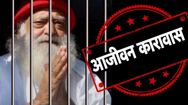 यौन शोषण मामले में आसाराम को मिली आजीवन कारावास की सजा