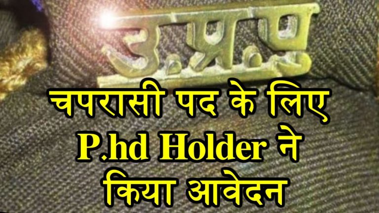 बेरोजगारी की मार से पीएचडी और एमबीए पास बन रहें है चपरासी 