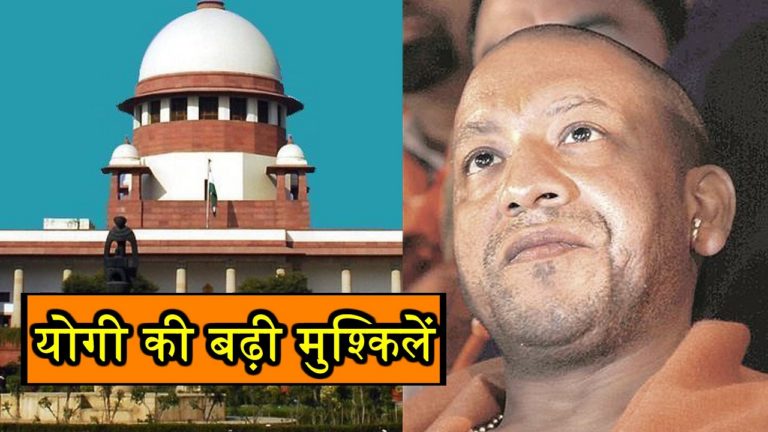 सीएम योगी की बढ़ी मुसीबत, सुप्रीम कोर्ट ने सरकार को जारी किया नोटिस