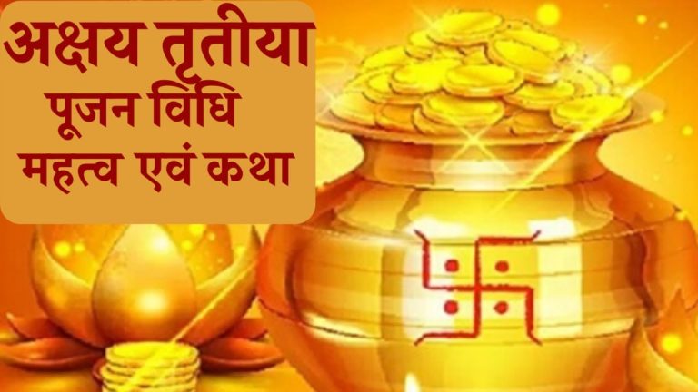 अक्षय तृतीया पर अपनाएं ये उपाय तो होंगी सभी कामनाएँ पूरी, जानें पूजा विधि, मंत्र एवं महत्व