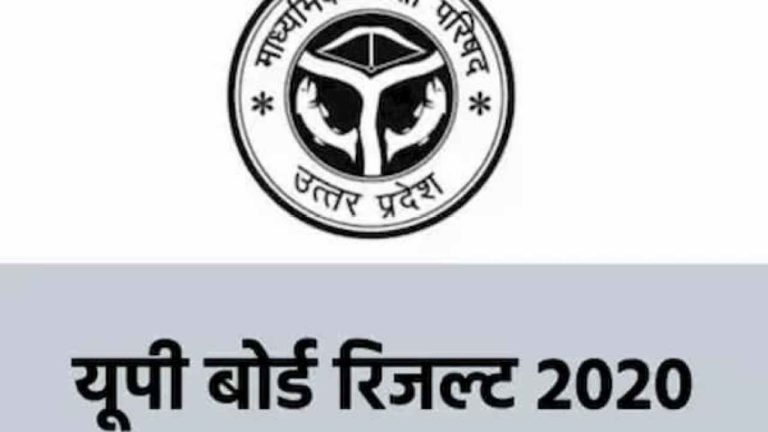 upresults.nic.in, upmsp.edu.in पर देखें यूपी बोर्ड 10वीं, 12वीं के नतीजे | UP Board 10th, 12th Result 2020