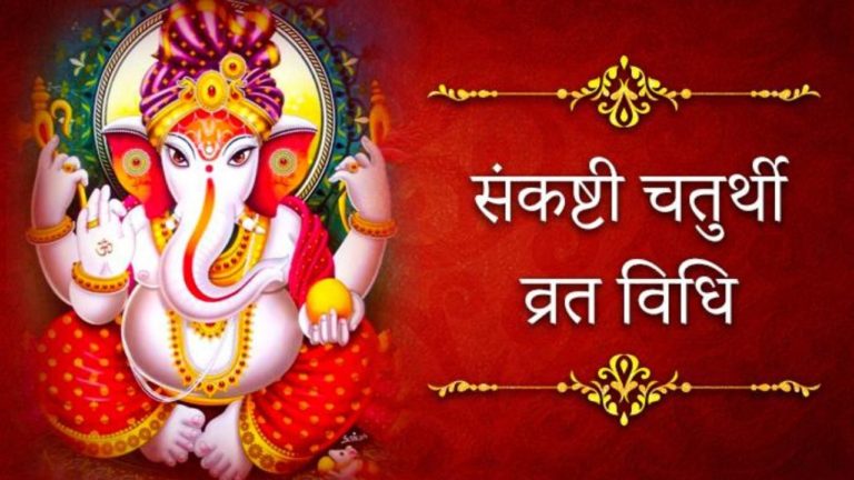 संकष्टी चतुर्थी (Sankashti Chaturthi) 2020: जानिए संकष्टी चतुर्थी व्रत का महत्व, मुहूर्त एवं पूजन विधि