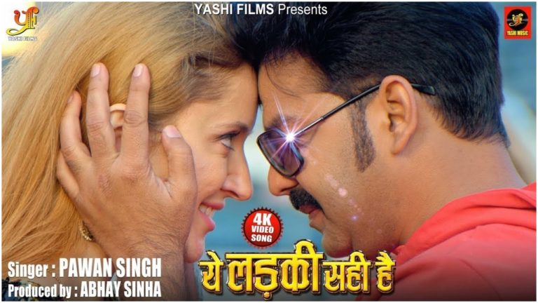 पवन सिंह (Pawan Singh) का इंटरनेशनल गाना ‘ये लड़की सही है’ हुआ वायरल 