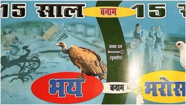 बिहार चुनाव में राजद के खिलाफ जद-यू का ‘भय बनाम भरोसा’ पोस्टर