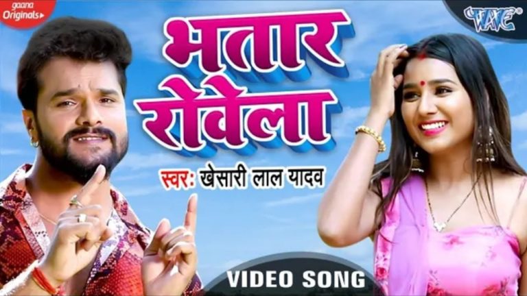 यूट्यूब पर तहलका मचा रहा खेसारी लाल यादव का ‘भतार रोवेला’ गाना, अबतक1,004,458 बार लोगों ने देखा