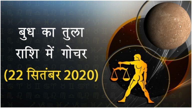 22 सितंबर 2020 को बुध का तुला राशि में होगा गोचर, इन 7 राशि के जातकों को होगा धन लाभ, मिलेगी नौकरी और कार्यक्षेत्र में होगी पदोन्नति 