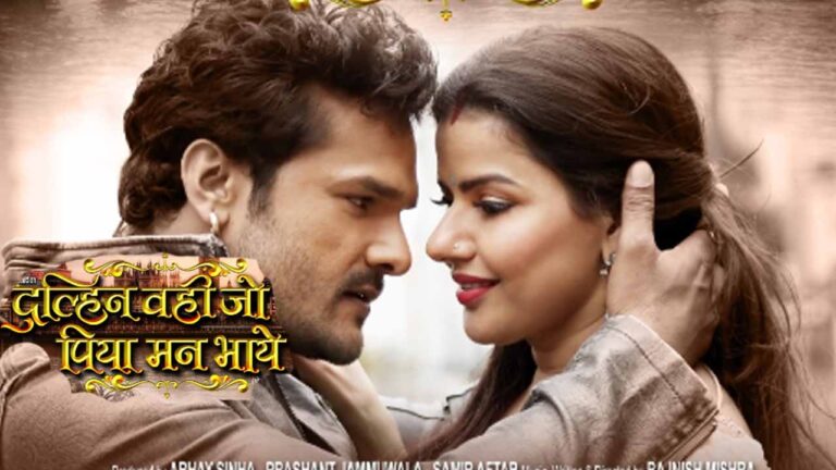 खेसारी लाल की फिल्‍म ‘दुल्हिन वही जो पिया मन भाये’ का फर्स्‍ट लुक रिलीज