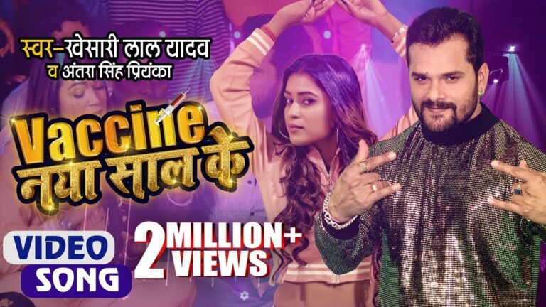 खेसारी के गाने ‘वैक्सीन नया साल के’ ने मचाई धूम, यू-ट्यूब पर 2.4 मिलियन बार लोगों ने देखा