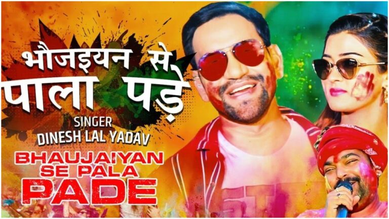 Bhojpuri Holi Song 2021: यूट्यूब पर धूम मचा रहा है दिनेश लाल यादव निरहुआ का गाना ‘भौजियन से पाला पड़े’