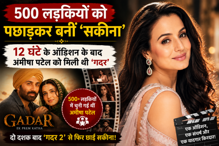 500 लड़कियों को पीछे छोड़ बनीं ‘सकीना’, 12 घंटे के ऑडिशन के बाद अमीषा पटेल को मिली थी ‘गदर’